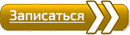 Запиаться со скидко	й